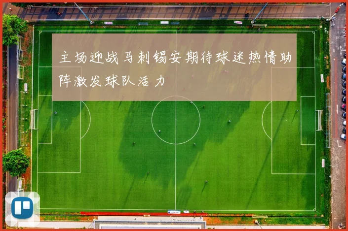 主场迎战马刺锡安期待球迷热情助阵激发球队活力