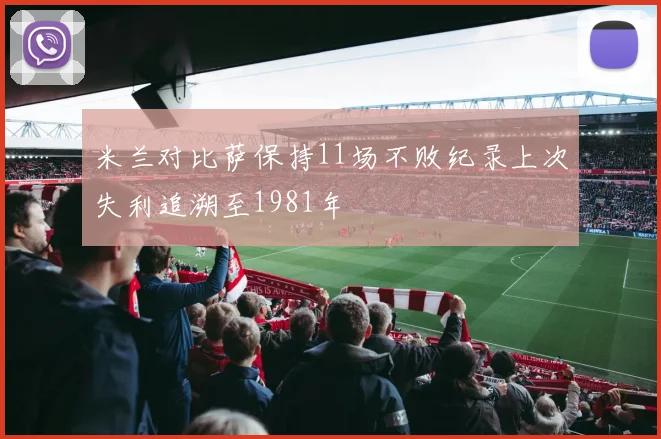 米兰对比萨保持11场不败纪录上次失利追溯至1981年