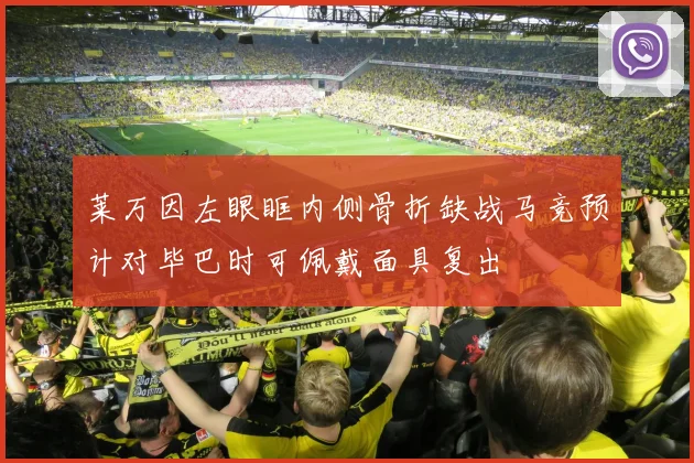 莱万因左眼眶内侧骨折缺战马竞预计对毕巴时可佩戴面具复出