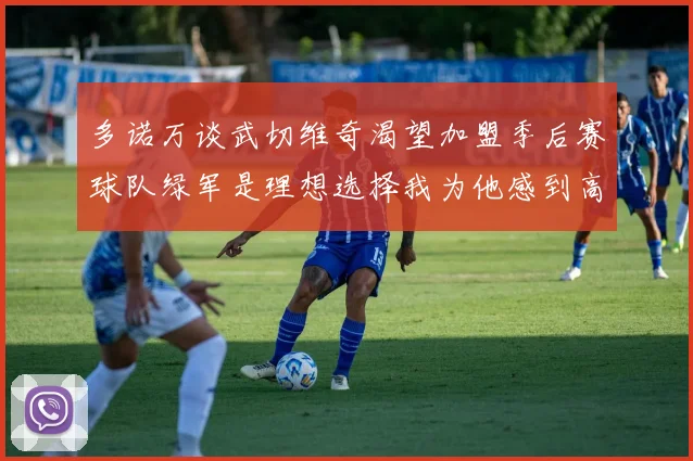 多诺万谈武切维奇渴望加盟季后赛球队绿军是理想选择我为他感到高兴