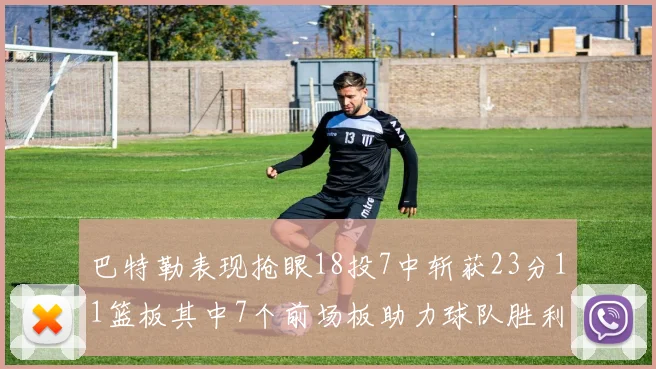 巴特勒表现抢眼18投7中斩获23分11篮板其中7个前场板助力球队胜利